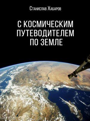 cover image of C космическим путеводителем по Земле